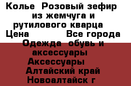 Колье “Розовый зефир“ из жемчуга и рутилового кварца. › Цена ­ 1 700 - Все города Одежда, обувь и аксессуары » Аксессуары   . Алтайский край,Новоалтайск г.